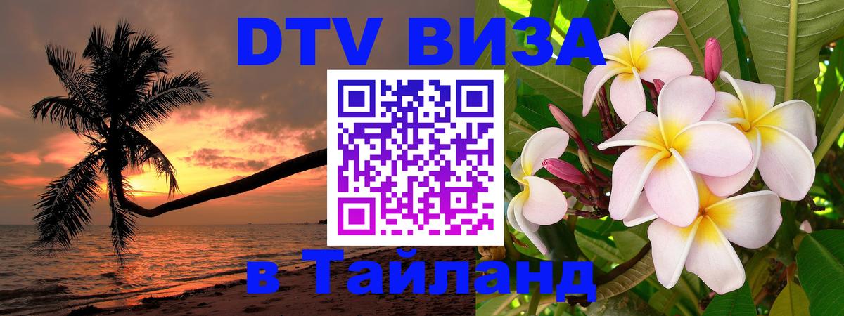 DTV (ДТВ) visa Таиланд Березники 