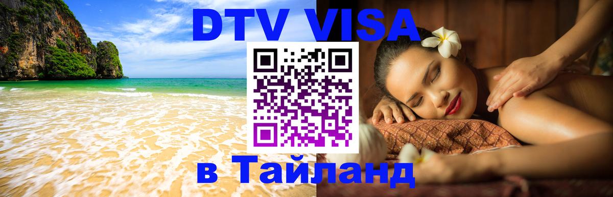 Сколько стоит виза DTV в Тайланд 